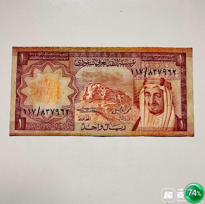 近全新沙特阿拉伯1977年1里亚尔靓品纸币