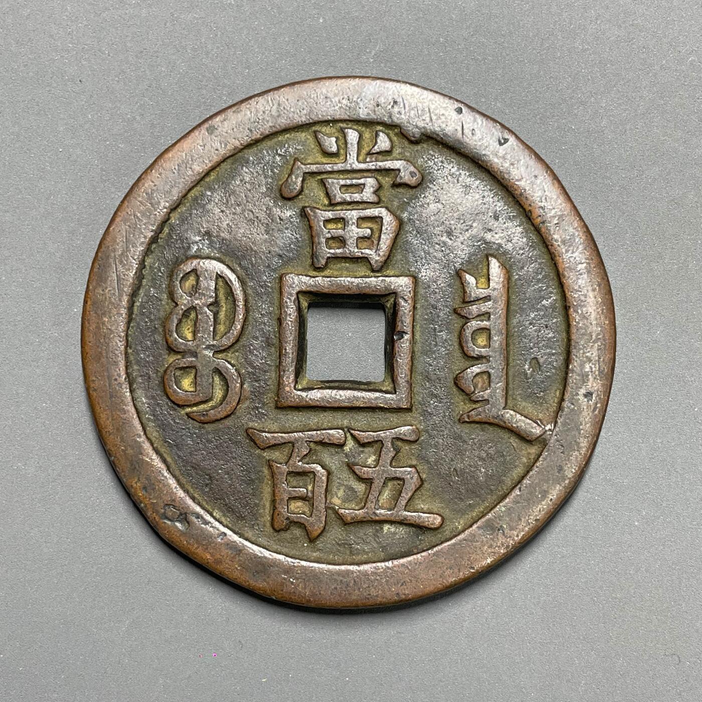 日本大阪雅和auction 2025金秋競賣會第一期 清 咸豐元寶 寶泉當五百真贋品不明，謹慎出價/返品不可
