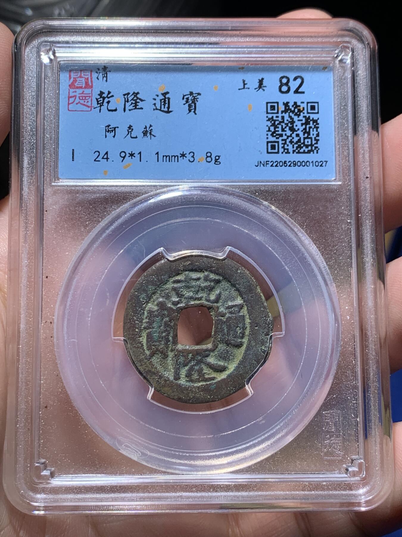 《竞宝斋》第435场 周日，周一2场连拍 （全场包邮） 闻德 上美82 乾隆阿克苏局和同治宝新局当十红钱，2枚都是新疆红钱里较为少见的品种，字口状态属于同类中的上品！