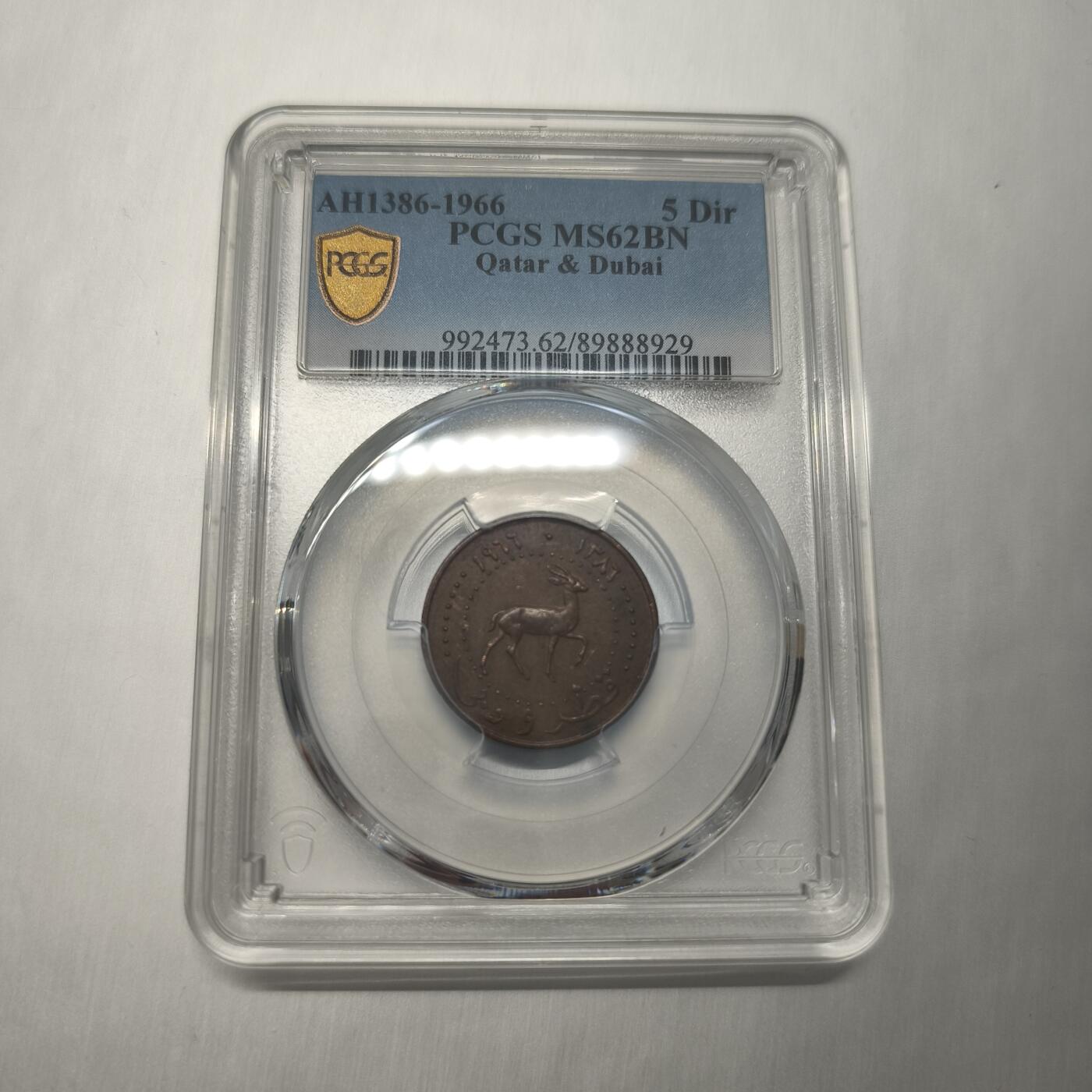 老蟹的宝藏🏴‍☠️ III PCGS MS62BN 卡塔尔和迪拜 1966年5迪拉姆
