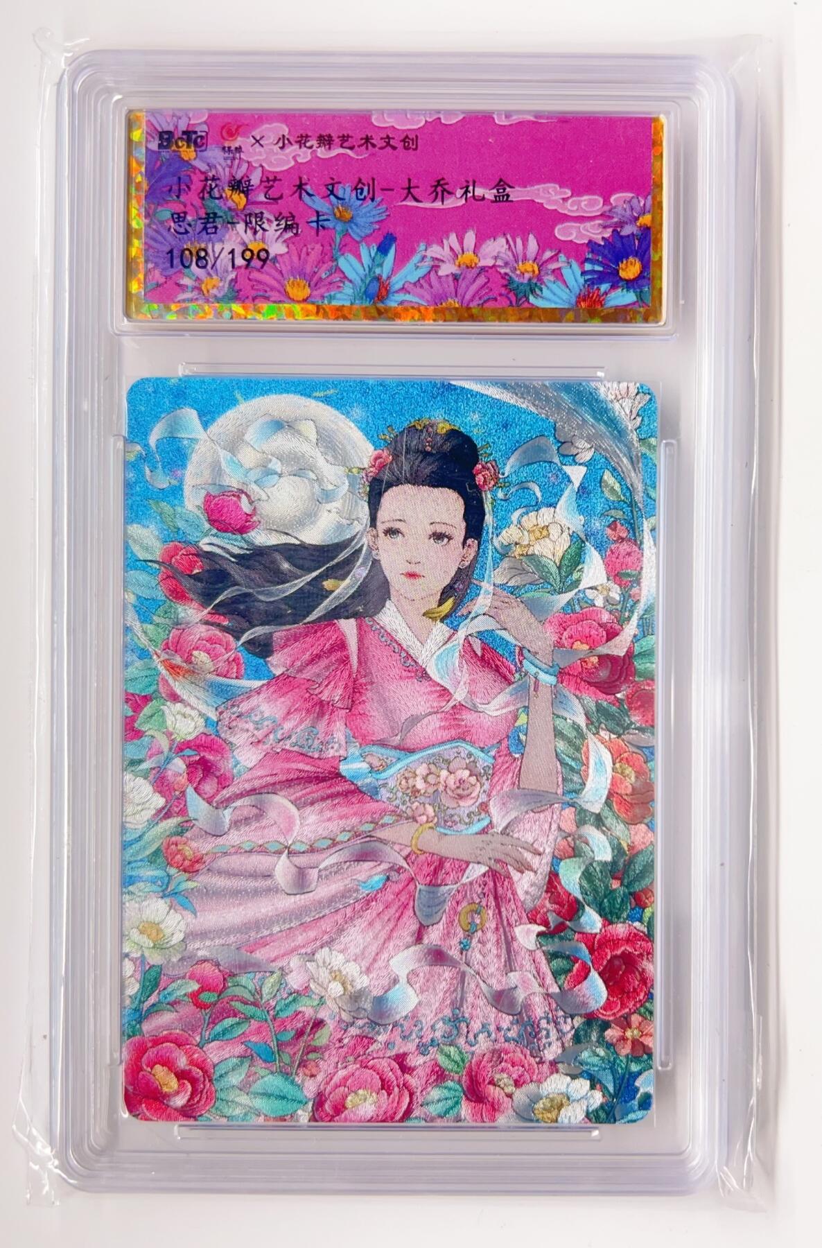 卡有江湖粉丝专场第二期 小花瓣艺术文创  大乔礼盒   思君 108/199