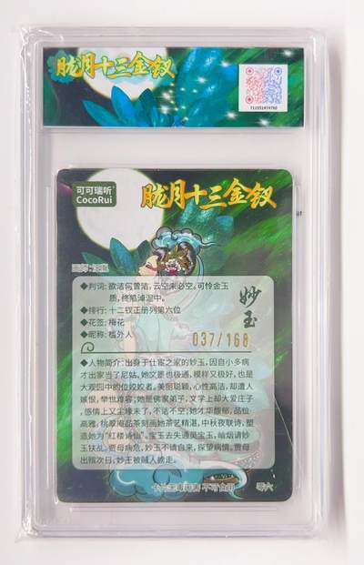 卡有江湖粉丝专场第二期（持续收拍，送拍联系我哦） 可可瑞听 第七届中福卡博会限定卡，妙玉  037/168