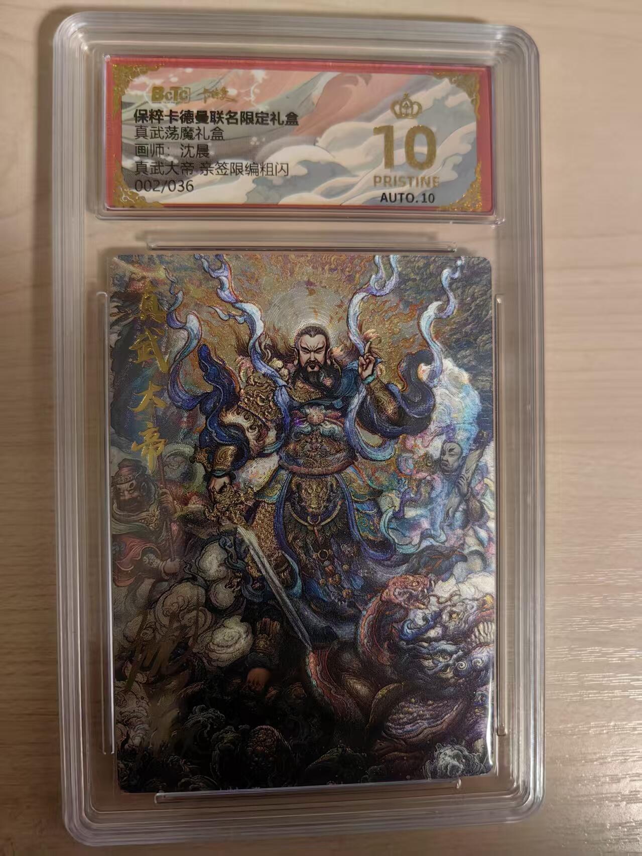 阳大大卡牌拍卖第80期（持续收拍品，周三晚上九点截拍，进群福利早知道）加场加场加场 【爆金亲签】卡德曼 真武荡魔礼盒  沈晨  真武大帝  限编粗闪002/036