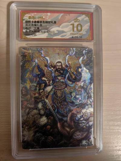 阳大大卡牌拍卖第80期（持续收拍品，周三晚上九点截拍，进群福利早知道）加场加场加场 - 【爆金亲签】卡德曼 真武荡魔礼盒  沈晨  真武大帝  限编粗闪002/036