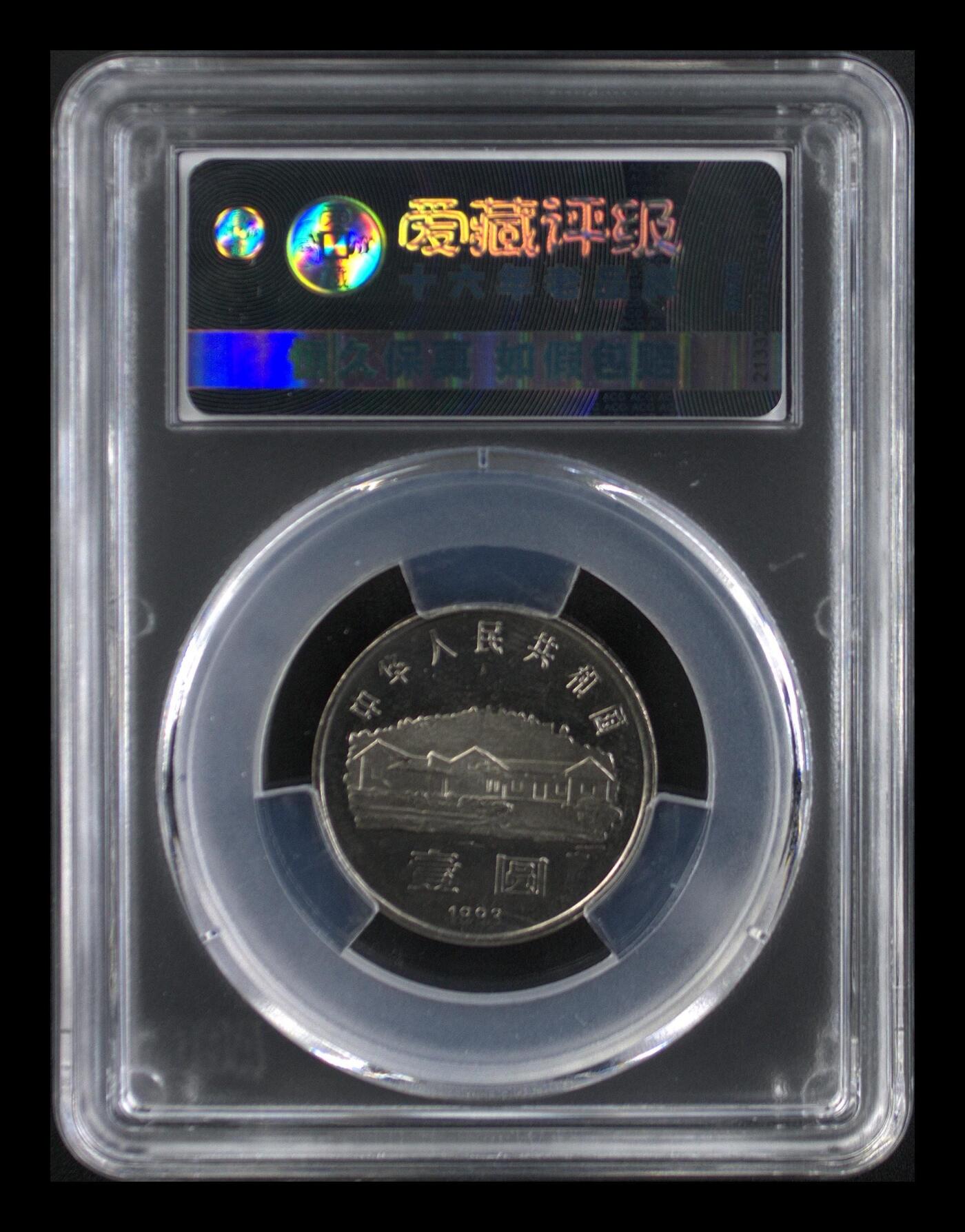 1993年毛爷爷诞辰100周年纪念币精制币，爱藏评级PF66，罕见的稀少硬货！精制币非普通币可比拟！其工艺更细腻，表现效果更鲜活！喜欢的伙伴们可以先查价格！按图发货！