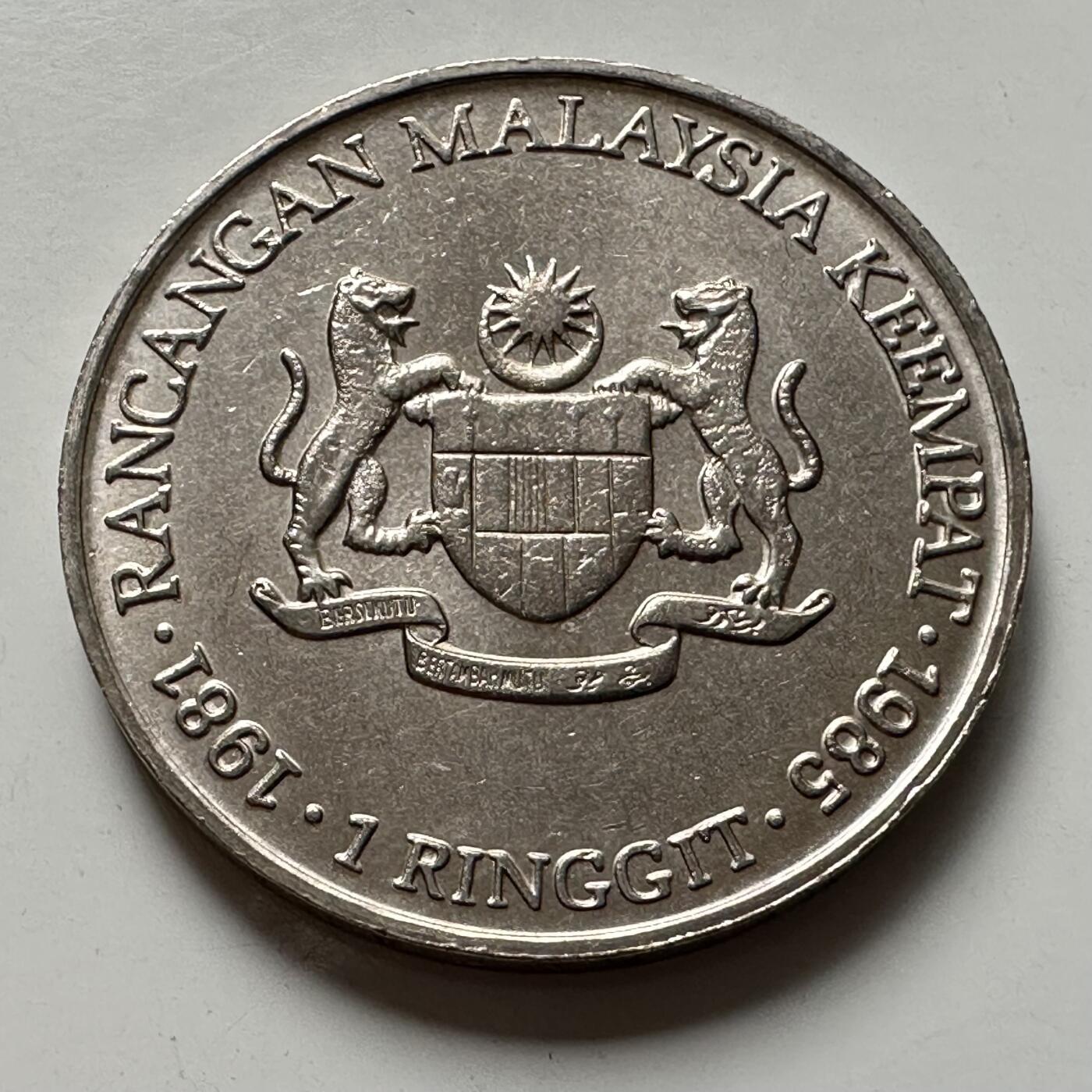 🌹外币初藏🌹🐯2025年第123场  每周二四六晚8️⃣点 接代拍 马来西亚1981年第四个五年计划一林吉特纪念币