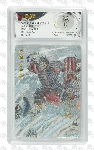 NO.14 好又多金牌大场，双11狂欢！每周一站式配齐，方便凑单！（周6晚8点截拍，卖家送拍0抽成！） - 【7/33红编亲签】玄卡阁 三国英雄志 王涌喆亲签 许褚 粗闪 卡面9.5签名10