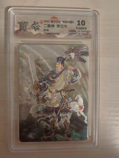 阳大大卡牌拍卖第80期（持续收拍品，周三晚上九点截拍，进群福利早知道）加场加场加场 - 【10P折光】焱卡文化 神话中国3 李云中 二郎神 折光548
