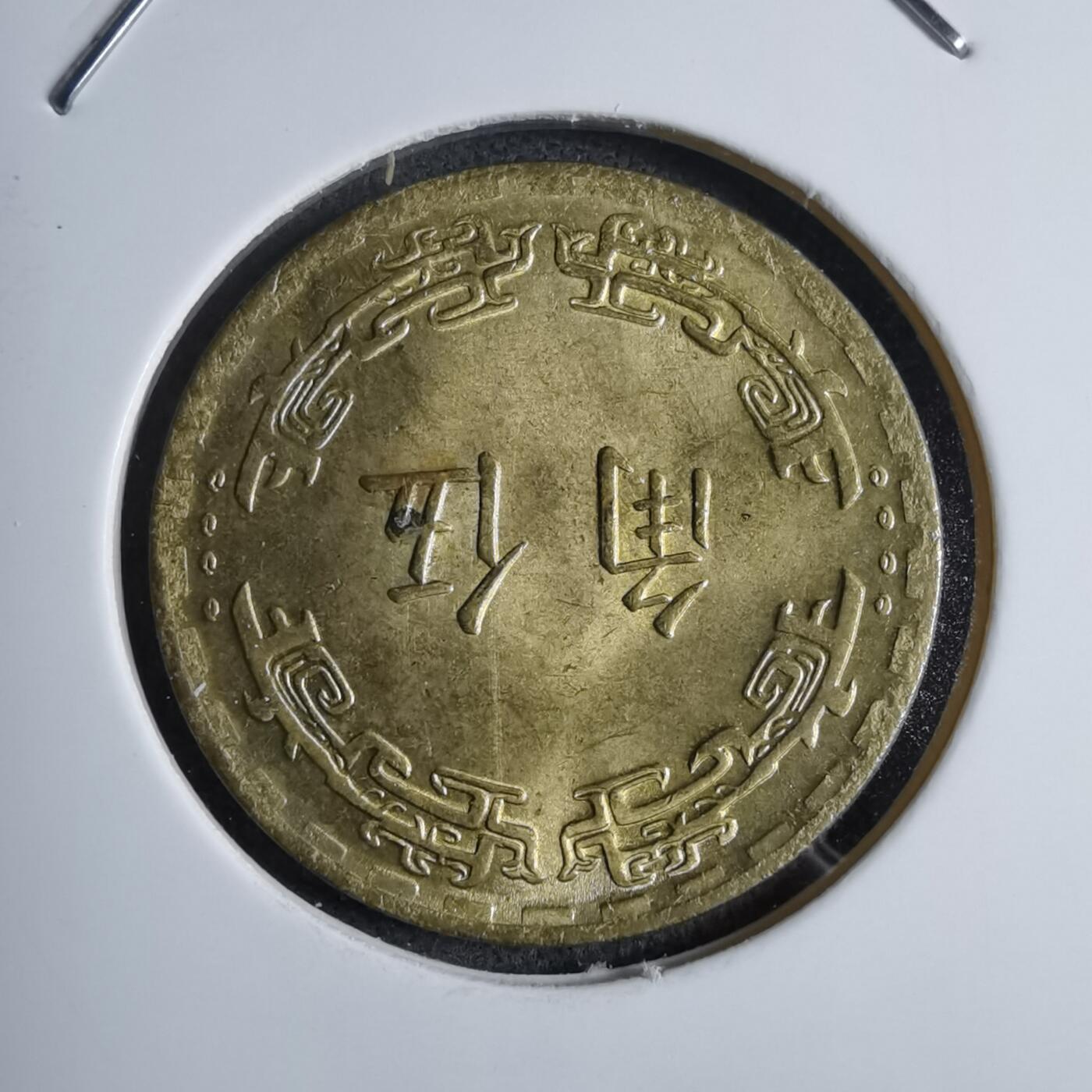 沼泽如烟--第890场 民国五十六年五角