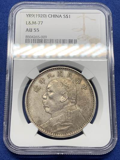 《竞宝斋》第435场 周日，周一2场连拍 （全场包邮） - NGC AU55 民国九年 1920年 袁大头 壹圆 银元