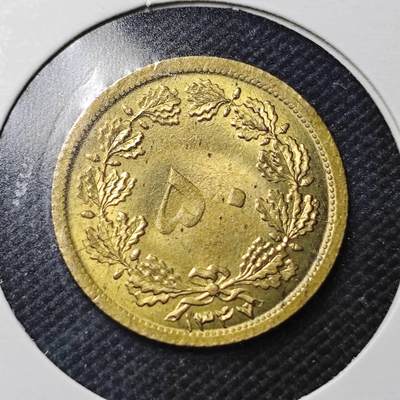 KK钱币收藏小铺  第363场  2月预留时间 周末发货 -  伊朗50第纳尔 好品铜币