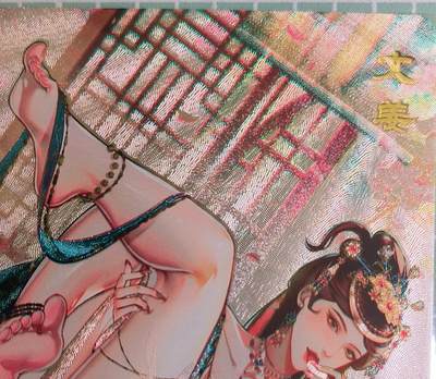 C先生卡牌 第15期 元集纪·刷子签·罐儿签·毒瘤签(持续收拍品中...) - 【粗闪】砖家卡牌《艳绝天下》文姜