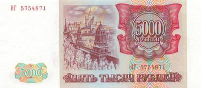 小福收藏拍卖第197期 裸钞场 本期有多张豹子号靓号 百慕大03年50元纪念钞百位号 马来亚和英属婆罗洲开国第一张纸币大冠女王 马来亚 41年1元英王乔六 法属太平洋10000法郎 捷克1000克朗纪念钞千位号  卢森堡 1000法郎  萨尔瓦多样钞 匈牙利 法罗群岛 危地马拉等多国精美纸币 - 俄罗斯 1993年 5000卢布 紫外有反应 unc-