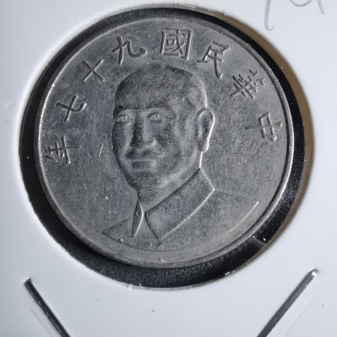 沼泽如烟--第890场 民国九十七年十元