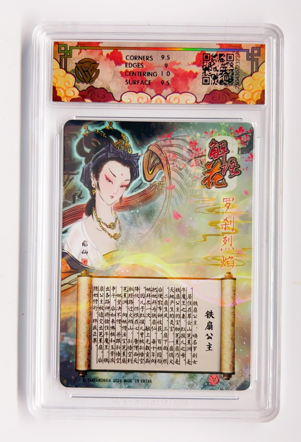 卡有江湖粉丝专场第二期 2025焱卡文化 神话中国x解语花 铁扇公主 罗刹烈焰 光雕