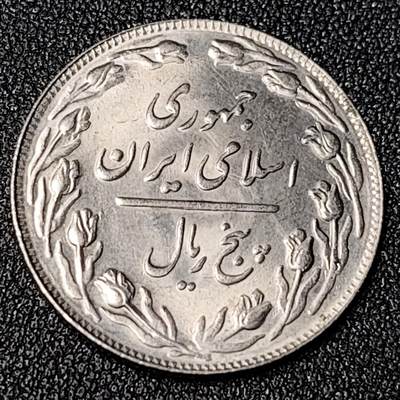 泉币菌-第124场-精品福利场(115场之后的本周末发货，感谢理解) - 原光极美 伊朗1979-1988年5里亚尔铜镍硬币25.0毫米4.7克 