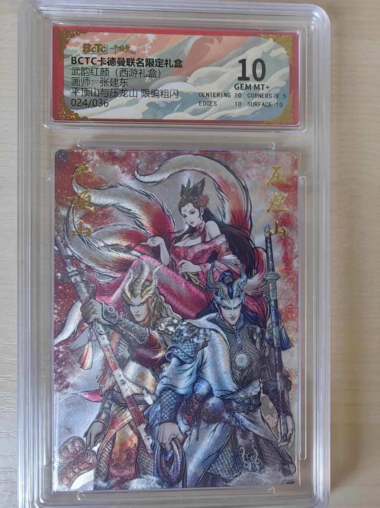 阳大大卡牌拍卖第80期（持续收拍品，周三晚上九点截拍，进群福利早知道）加场加场加场 【限编】卡德曼 武韵红颜（西游礼盒） 张建东 平顶山与压龙山  折光粗闪  限编24/36