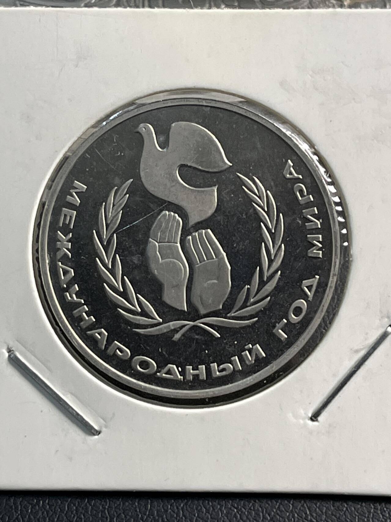 硬币专场251109第五十八场 苏联1985年国家和平年1卢布精制纪念币后铸。