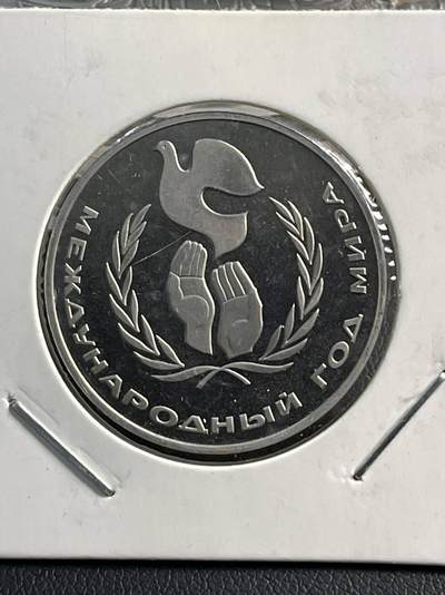 硬币专场251109第五十八场 - 苏联1985年国家和平年1卢布精制纪念币后铸。