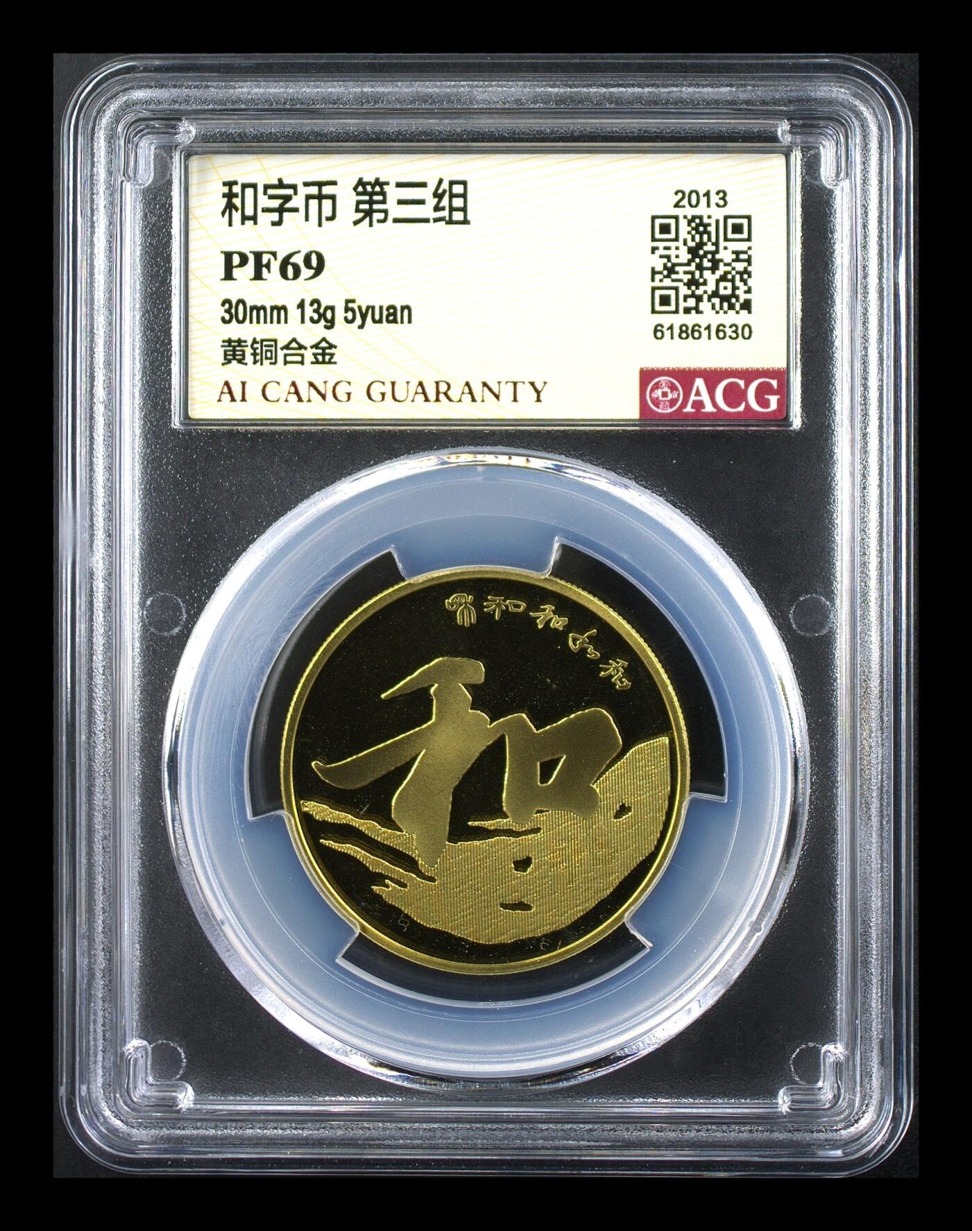 2013年和字第三组行书纪念币，精制币，爱藏严评PF69分，稀少精品货！黄铜合金材质，30mm 13g 5元面值，2013年发行。爱藏评级封装，分数以图为准，按图发货！