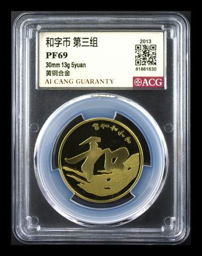 2013年和字第三组行书纪念币，精制币，爱藏严评PF69分，稀少精品货！黄铜合金材质，30mm 13g 5元面值，2013年发行。爱藏评级封装，分数以图为准，按图发货！ - 2013年和字第三组行书纪念币，精制币，爱藏严评PF69分，稀少精品货！黄铜合金材质，30mm 13g 5元面值，2013年发行。爱藏评级封装，分数以图为准，按图发货！