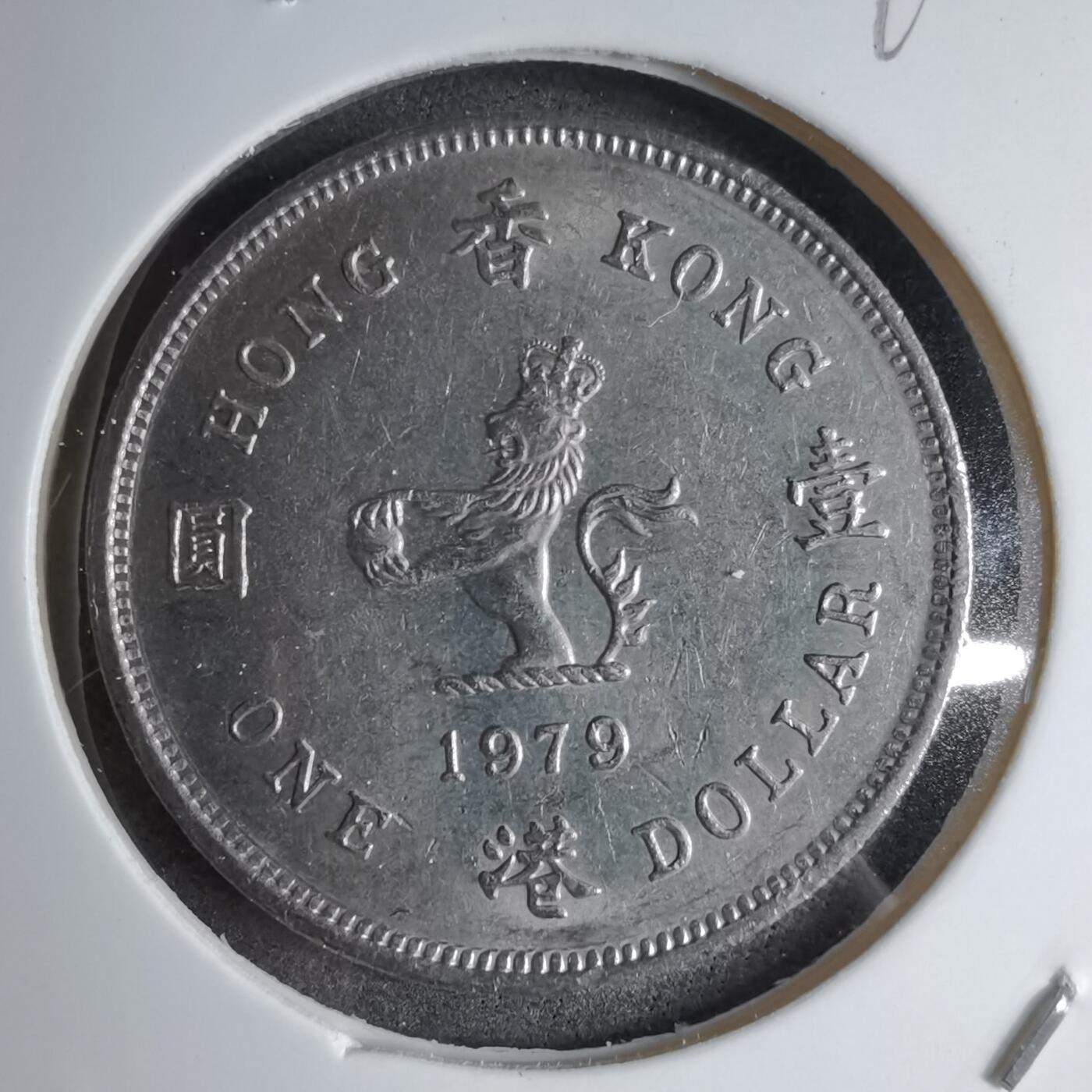 沼泽如烟--第890场 香港1979年一元