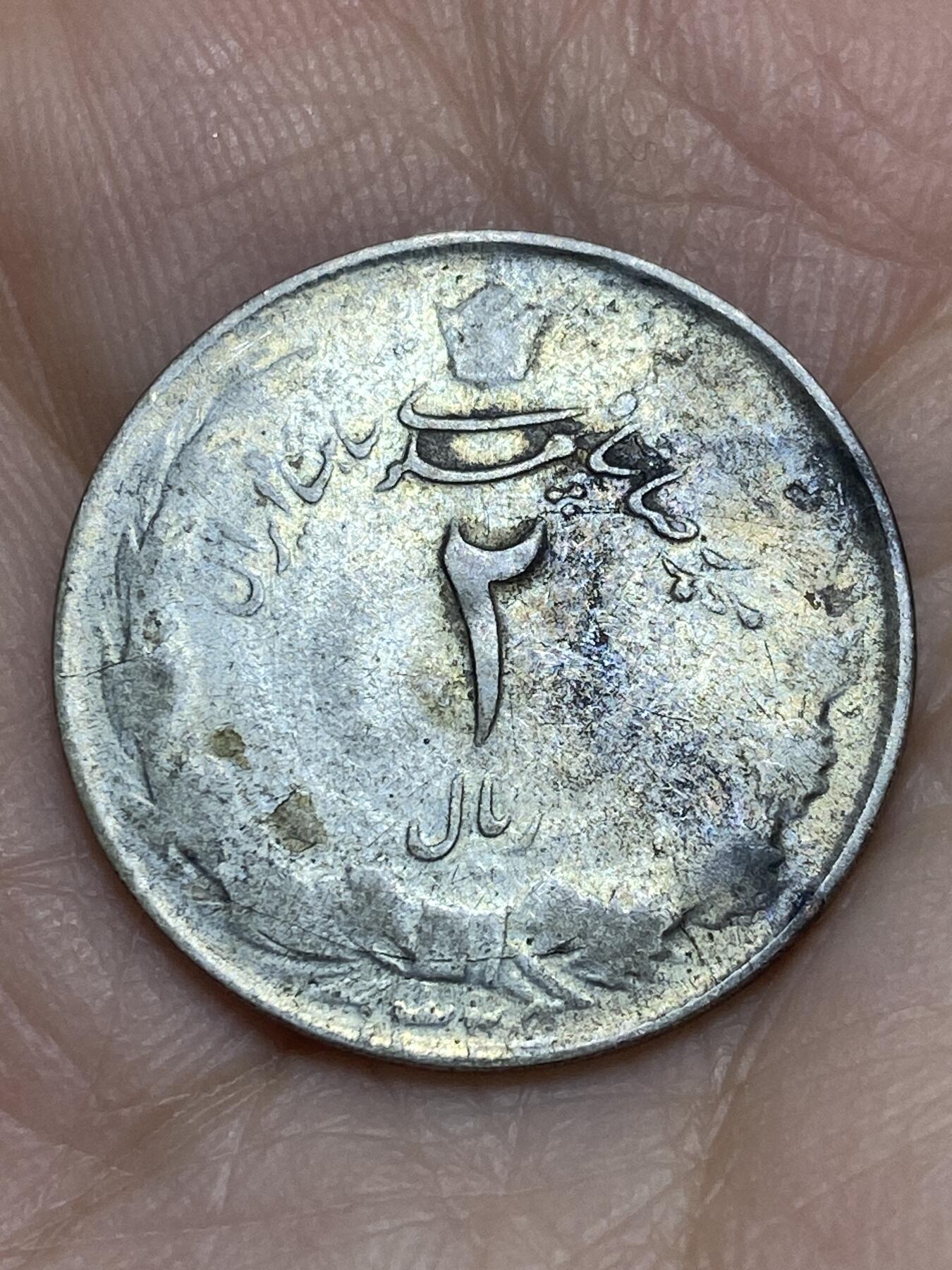 2025年第一百二十二场(总第一百四十八场）外国好品散币(免佣金) 少见–伊朗🇮🇷1950年2里亚尔银币(波斯历1329年，巴萨维时期第一版，600银)