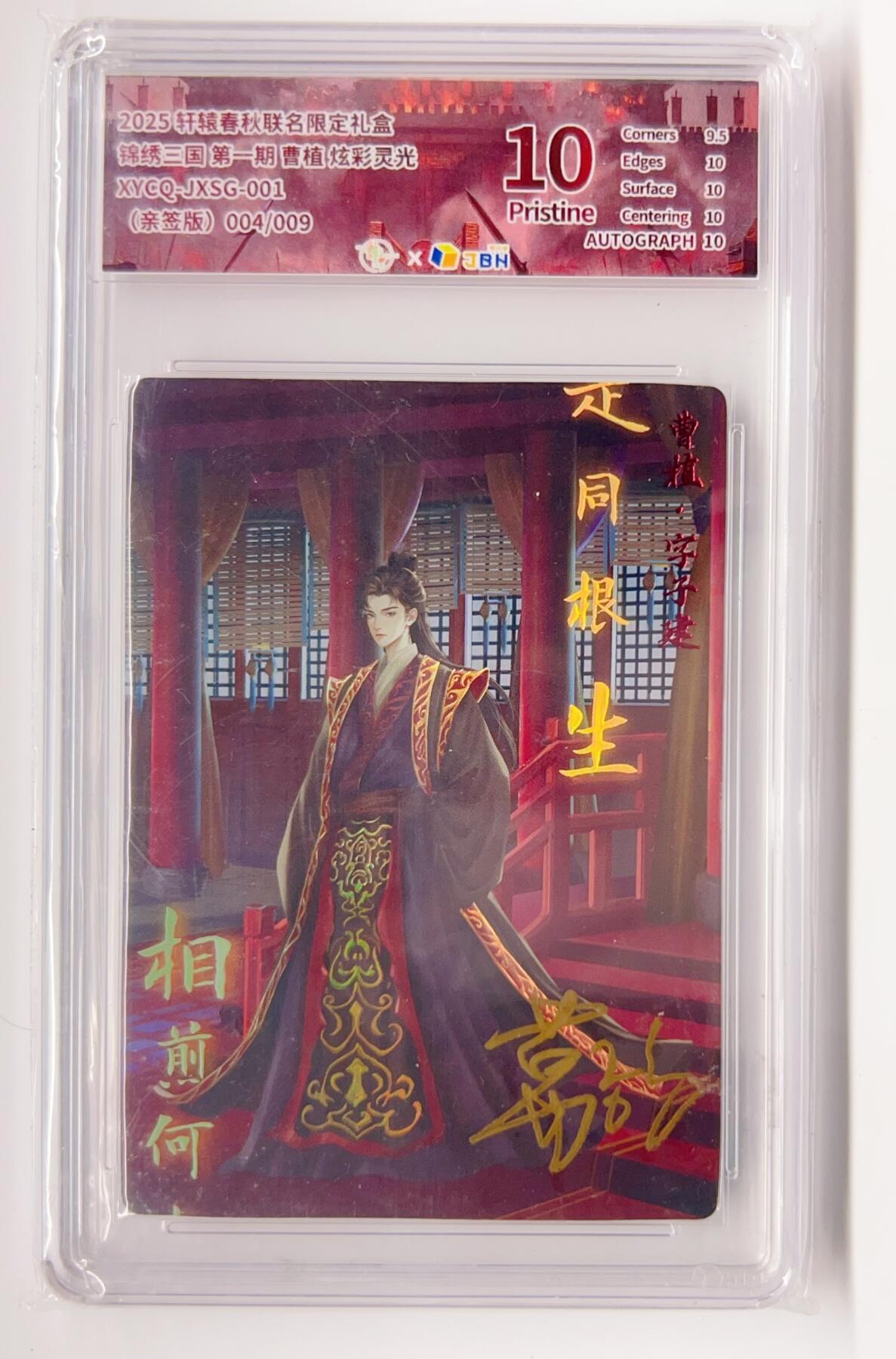 卡有江湖粉丝专场第二期 【葛鸽亲签】轩辕春秋 锦绣三国 曹植 炫彩灵光 004/009