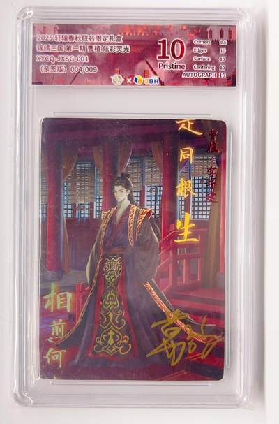 卡有江湖粉丝专场第二期 - 【葛鸽亲签】轩辕春秋 锦绣三国 曹植 炫彩灵光 004/009