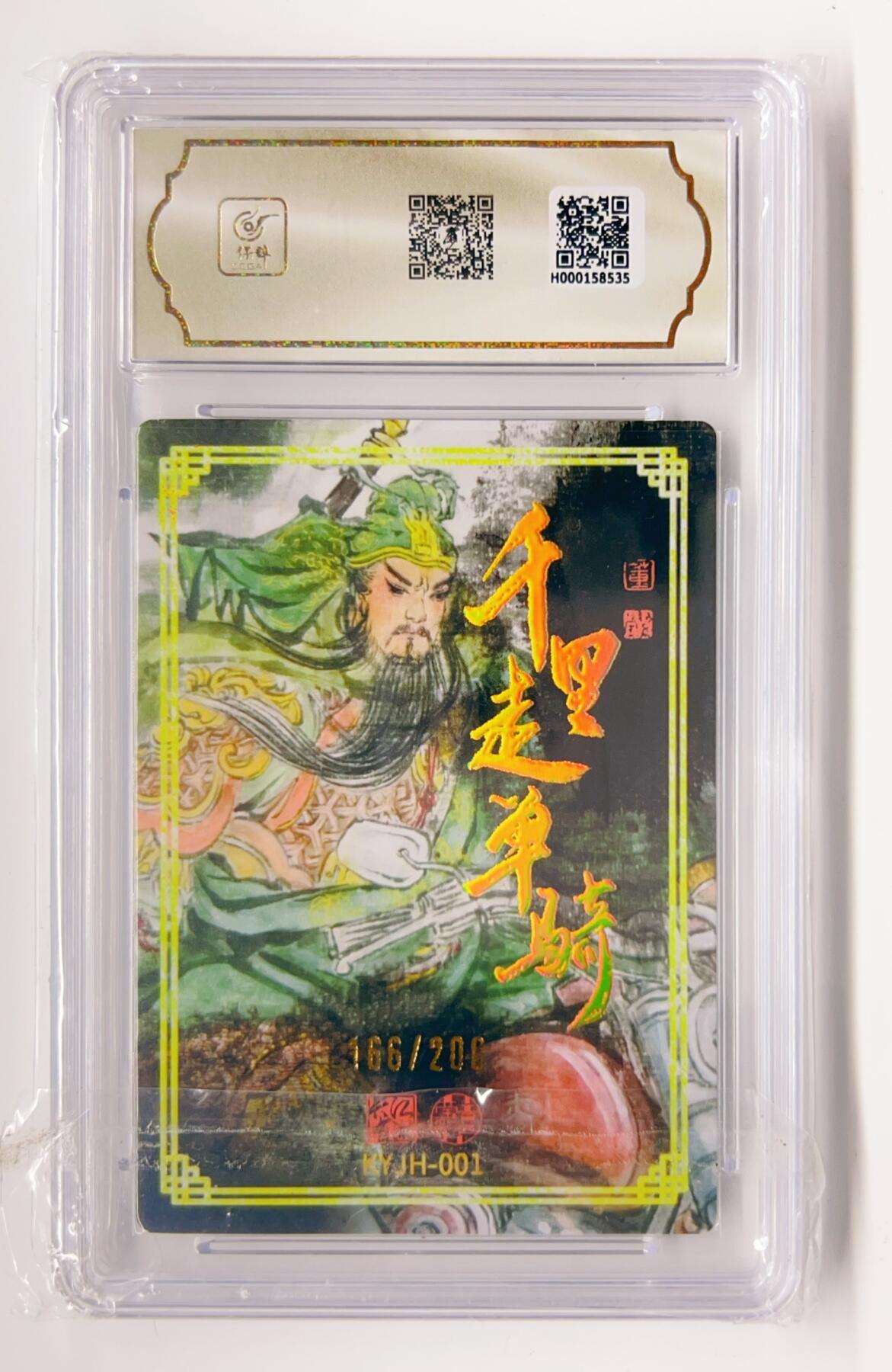 卡有江湖粉丝专场第二期 卡有江湖 莹彩意 千里走单骑  166/200