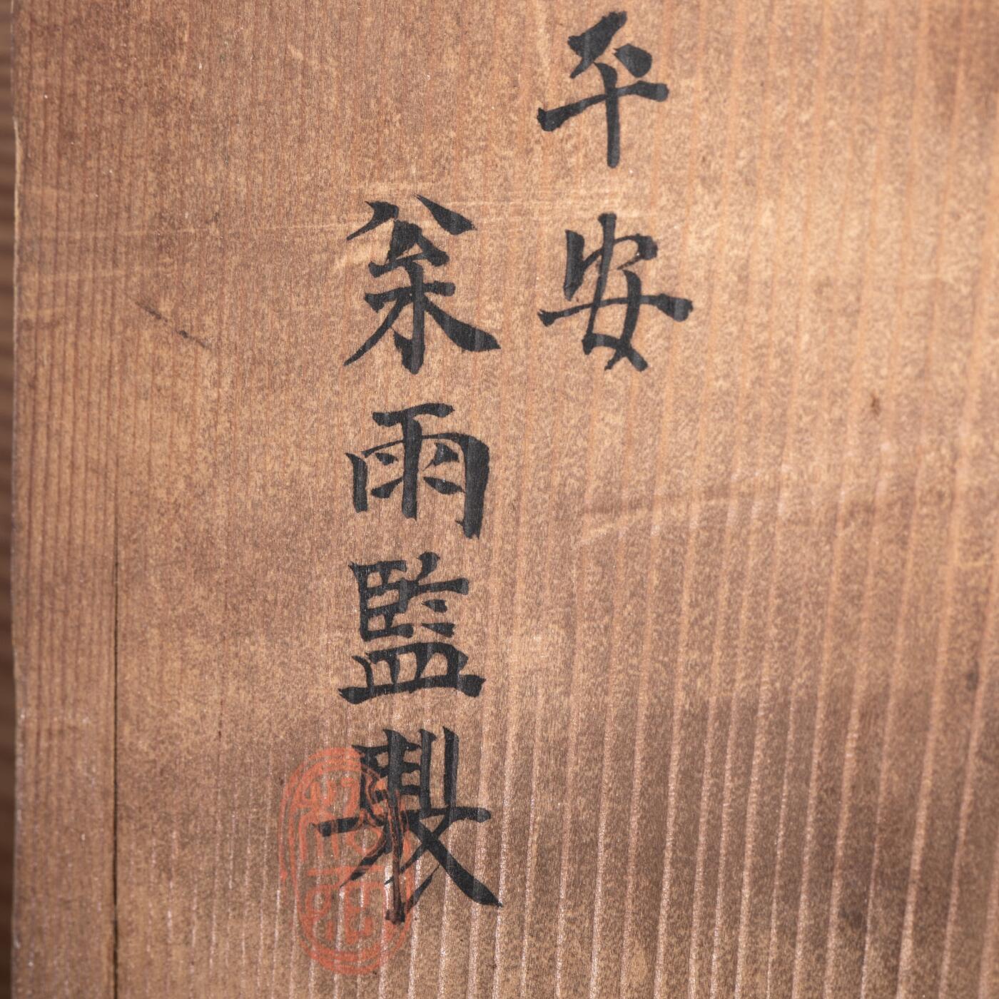 日本大阪雅和auction 2025金秋競賣會第一期