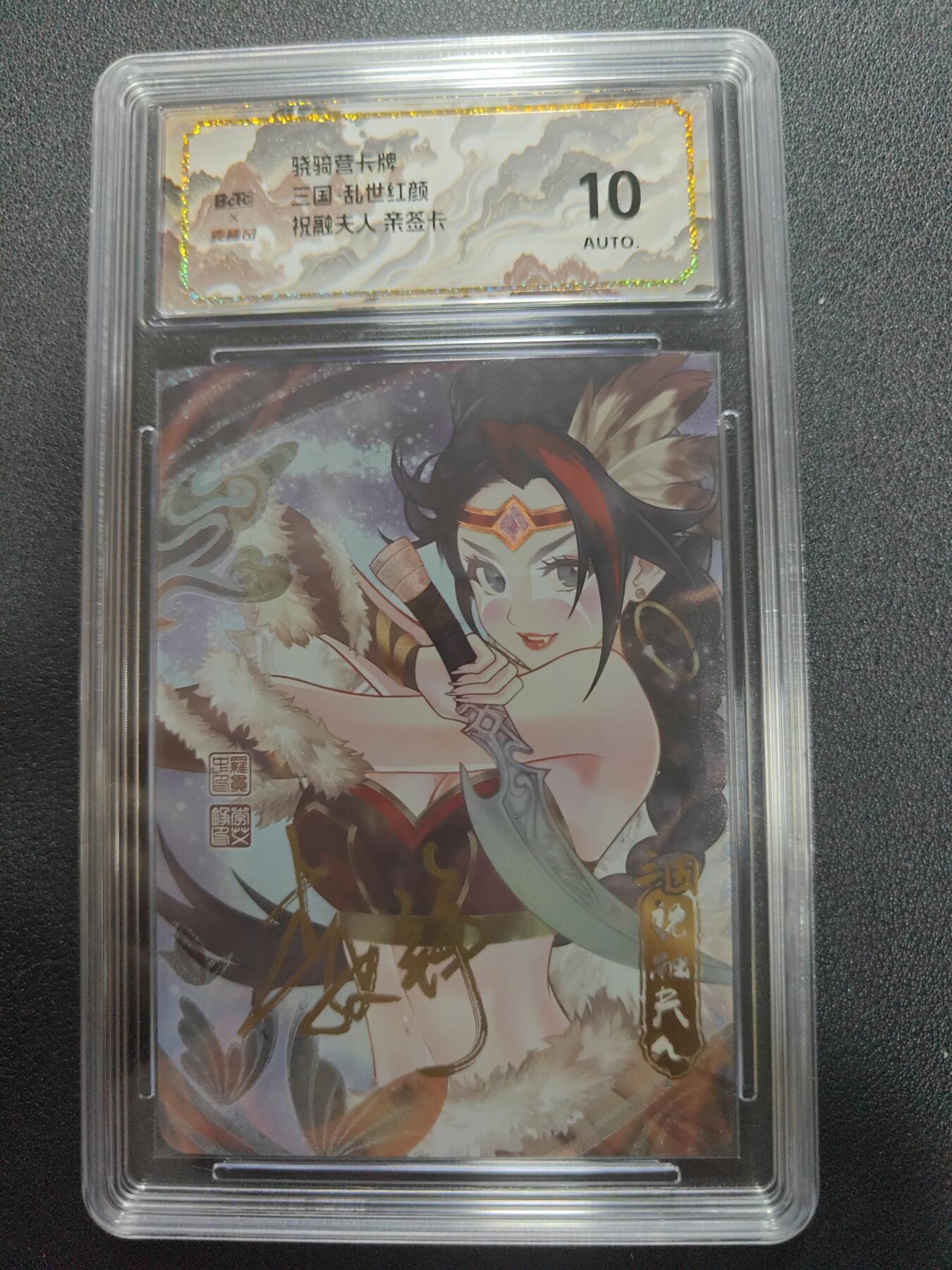 天玑星卡拍第134期《11.3周一截拍》持续收拍收评中 满赠卡需备注 【亲签卡】骁骑营卡牌 三国 乱世红颜 祝融夫人 彩闪 保粹10AUTO