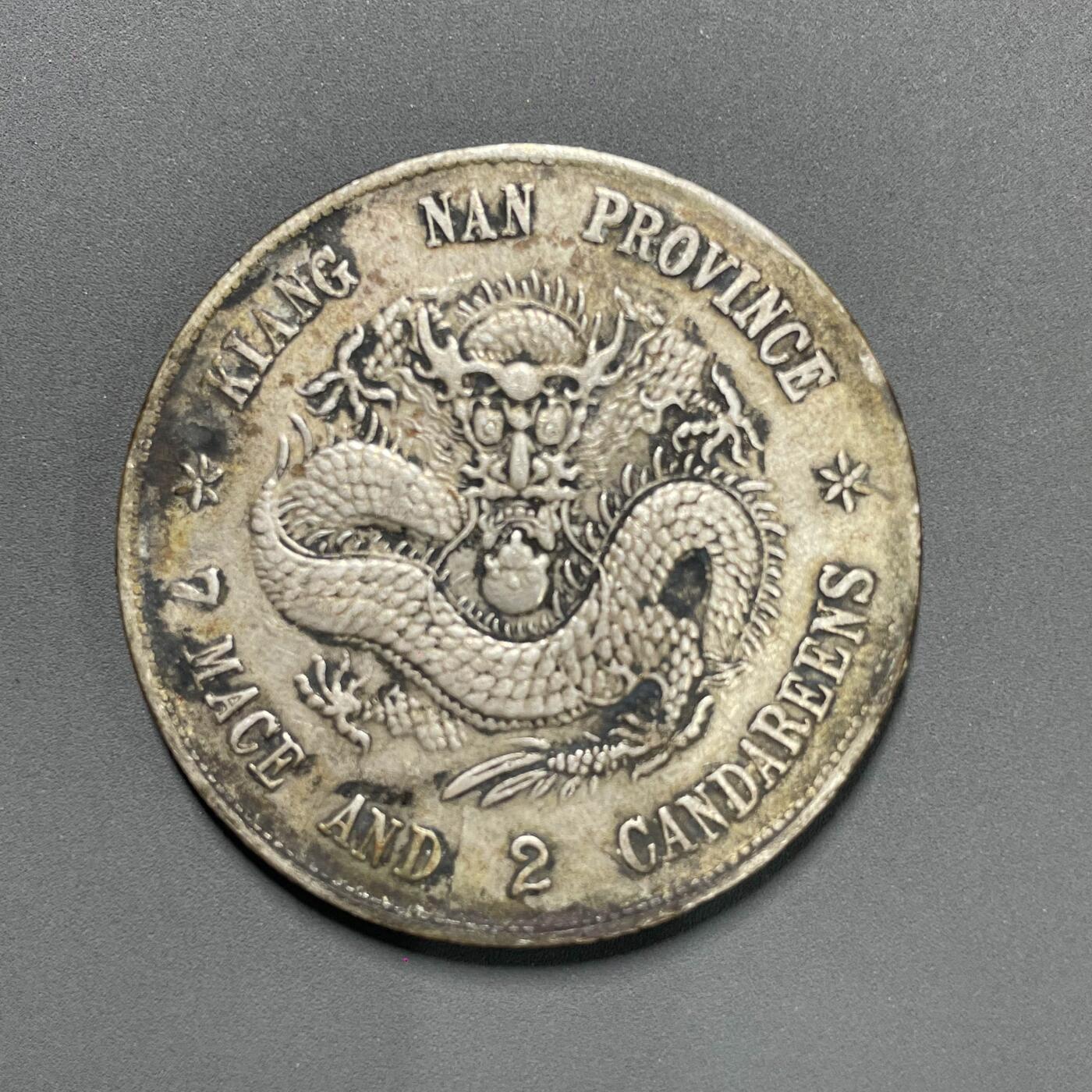 日本大阪雅和auction 2025金秋競賣會第一期 江南省造己亥七錢二分，原味包漿 保真/返品不可