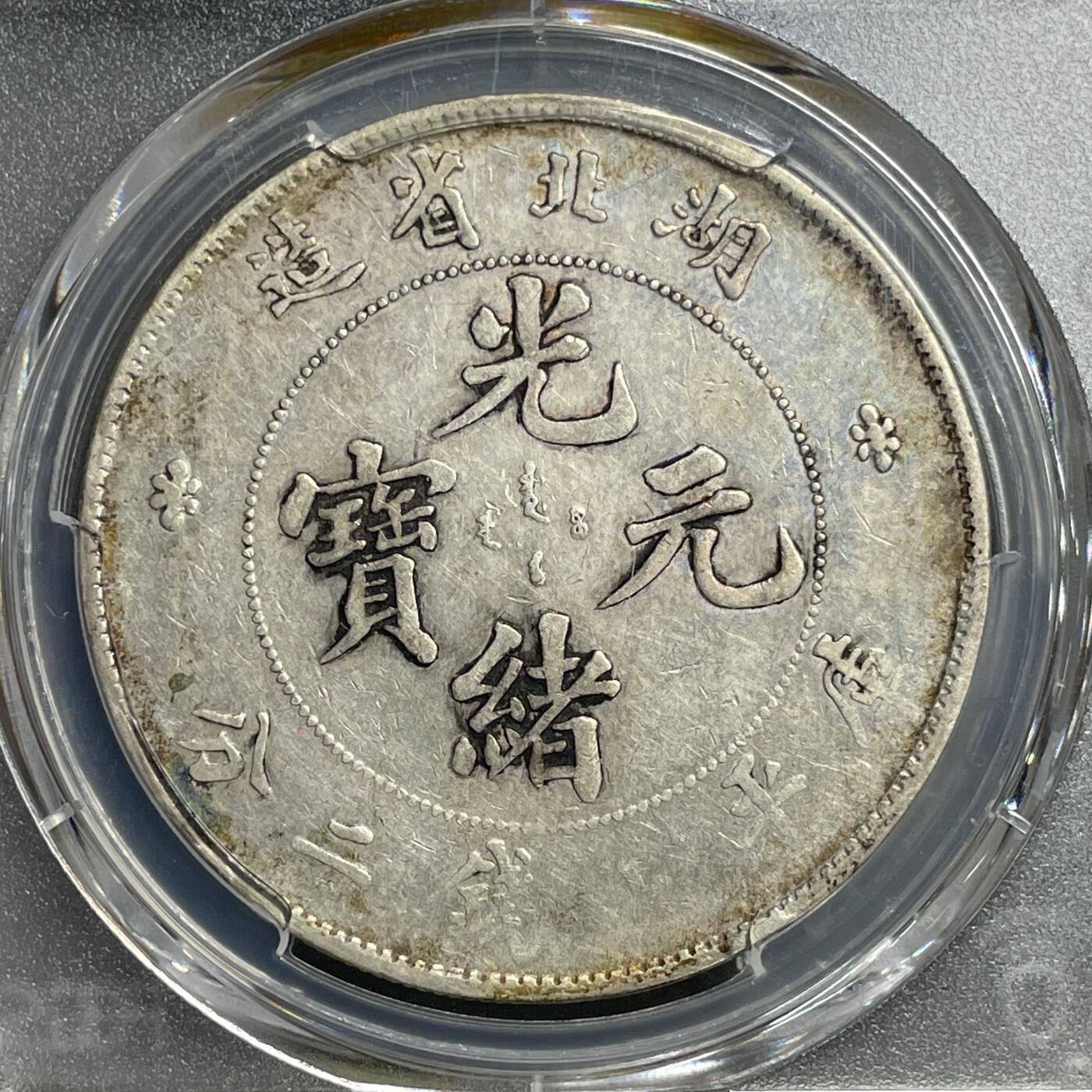 日本大阪雅和auction 2025金秋競賣會第一期 PCGS鑒定湖北省 北洋 光緒 七錢二分 共計2點 保真/返品不可