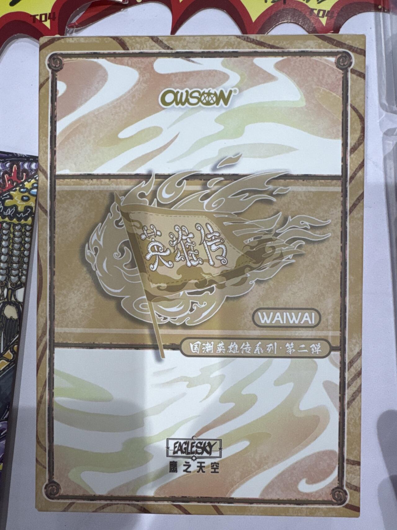 潮流艺术家WAIWAI《OWSON英雄传第二弹》燃尽天下