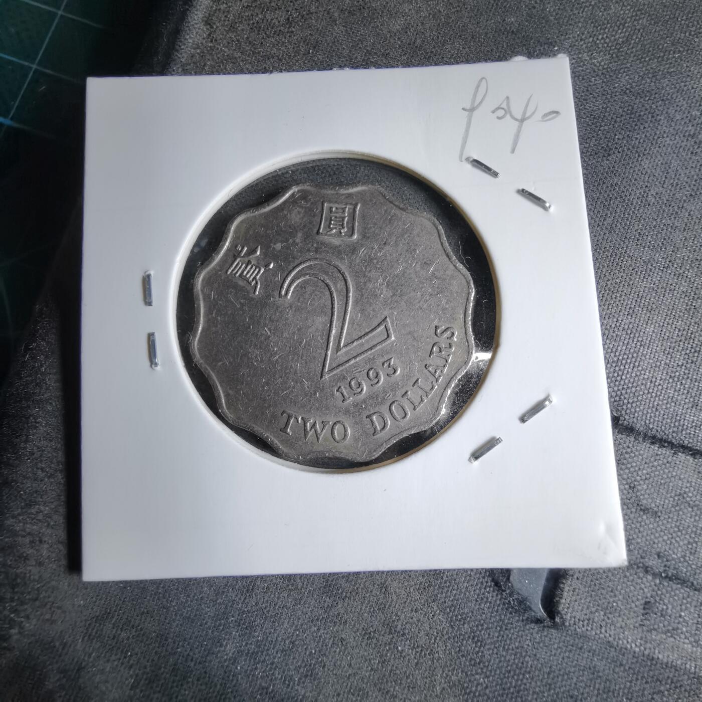 沼泽如烟--第890场 香港1993年2元