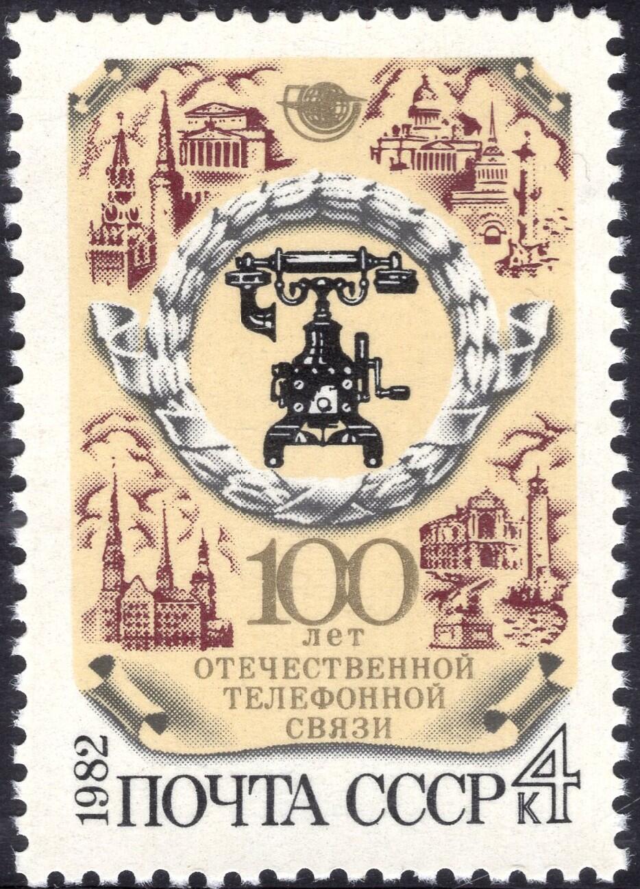 洪涛臻品批发群 精选邮票限时拍卖第1155期  苏联1982年 新1全原胶全品 电话百年