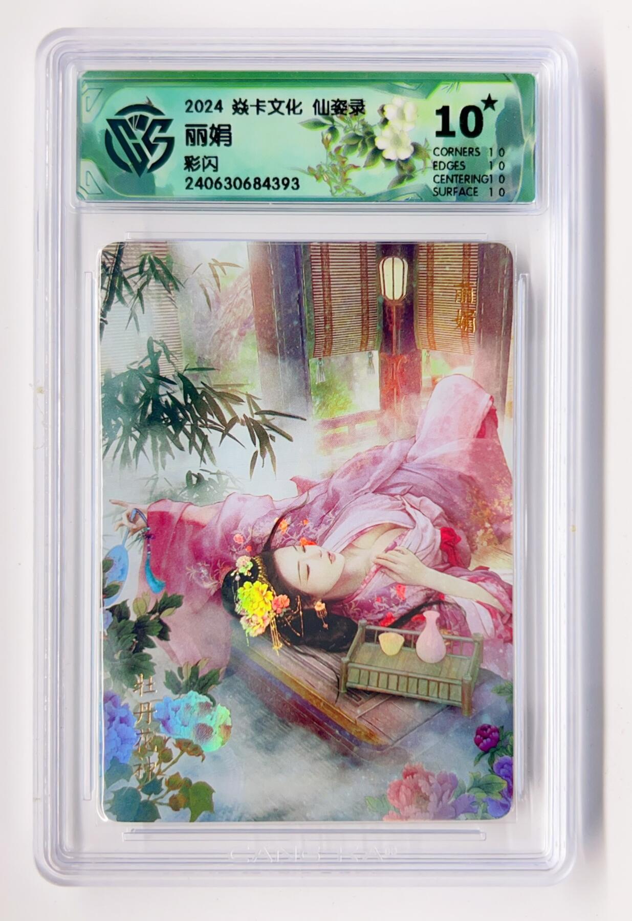 卡有江湖粉丝专场第二期 【爆金】2024焱卡文化  仙姿录  丽娟 