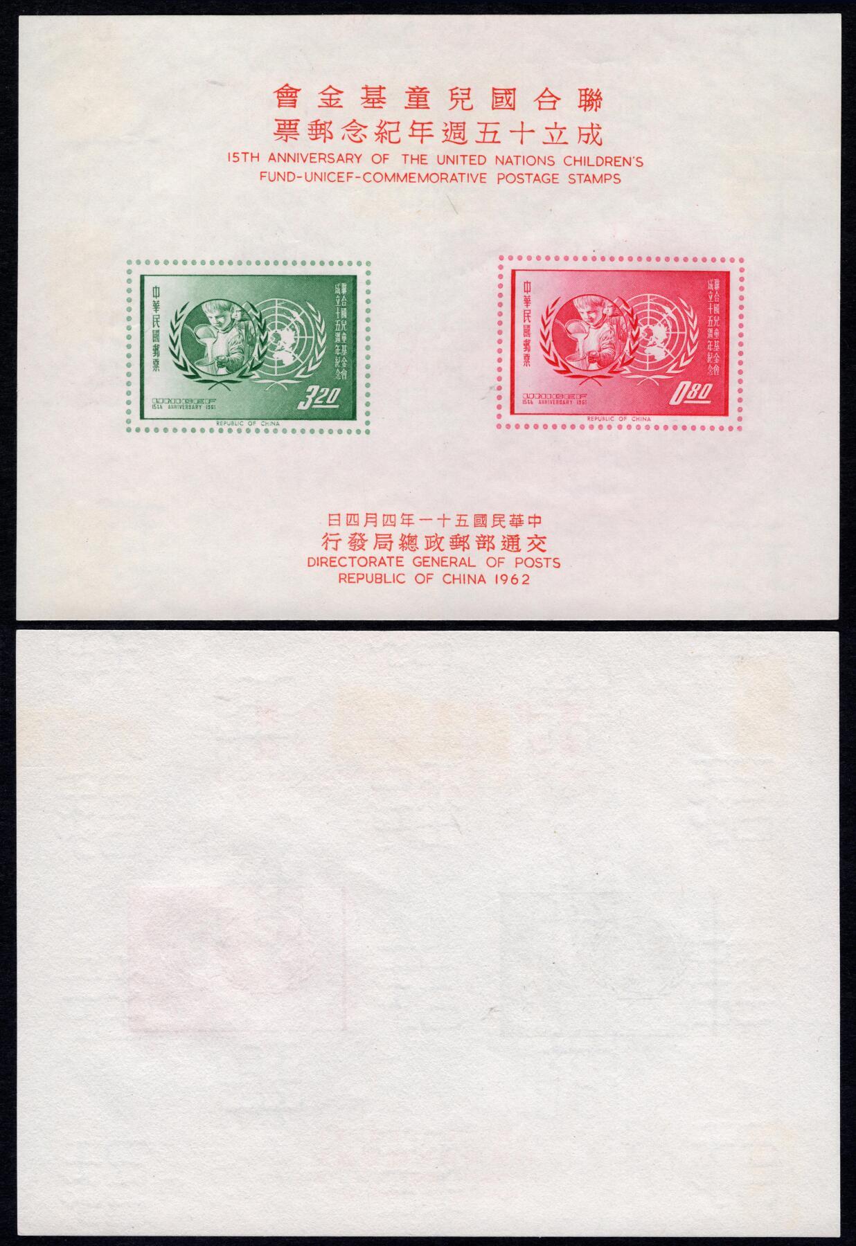 洪涛臻品批发群 精选邮票限时拍卖第1159期  1960年联合国儿童基金会 无人为新票 无齿小全张【25年前邮商标价2000台币=449元人民币】