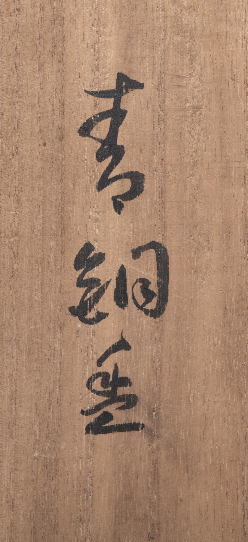 日本大阪雅和auction 2025金秋競賣會第一期 宋 铜凤鸟纹龙柄盉 尺寸:W:23 H:19cm 備註:盒付