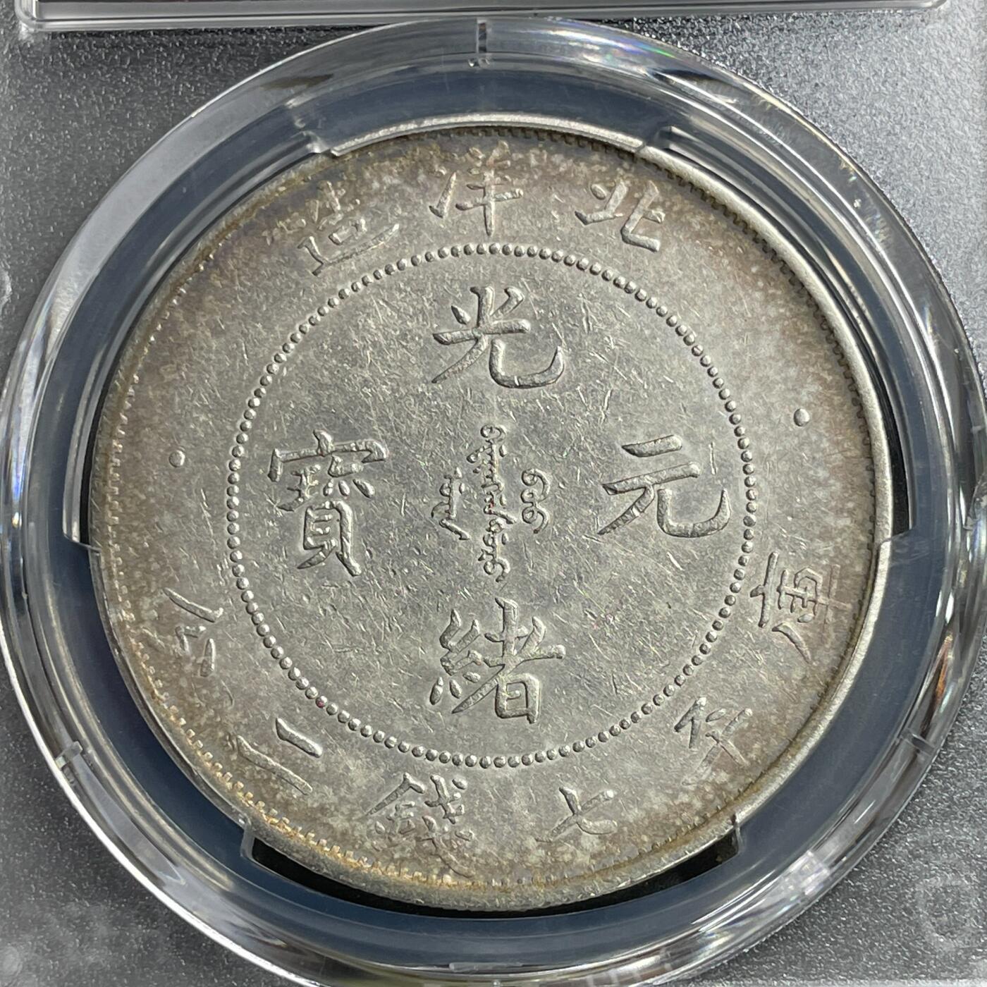 日本大阪雅和auction 2025金秋競賣會第一期 PCGS鑒定廣東省 北洋 光緒 七錢二分 共計2點 保真/返品不可