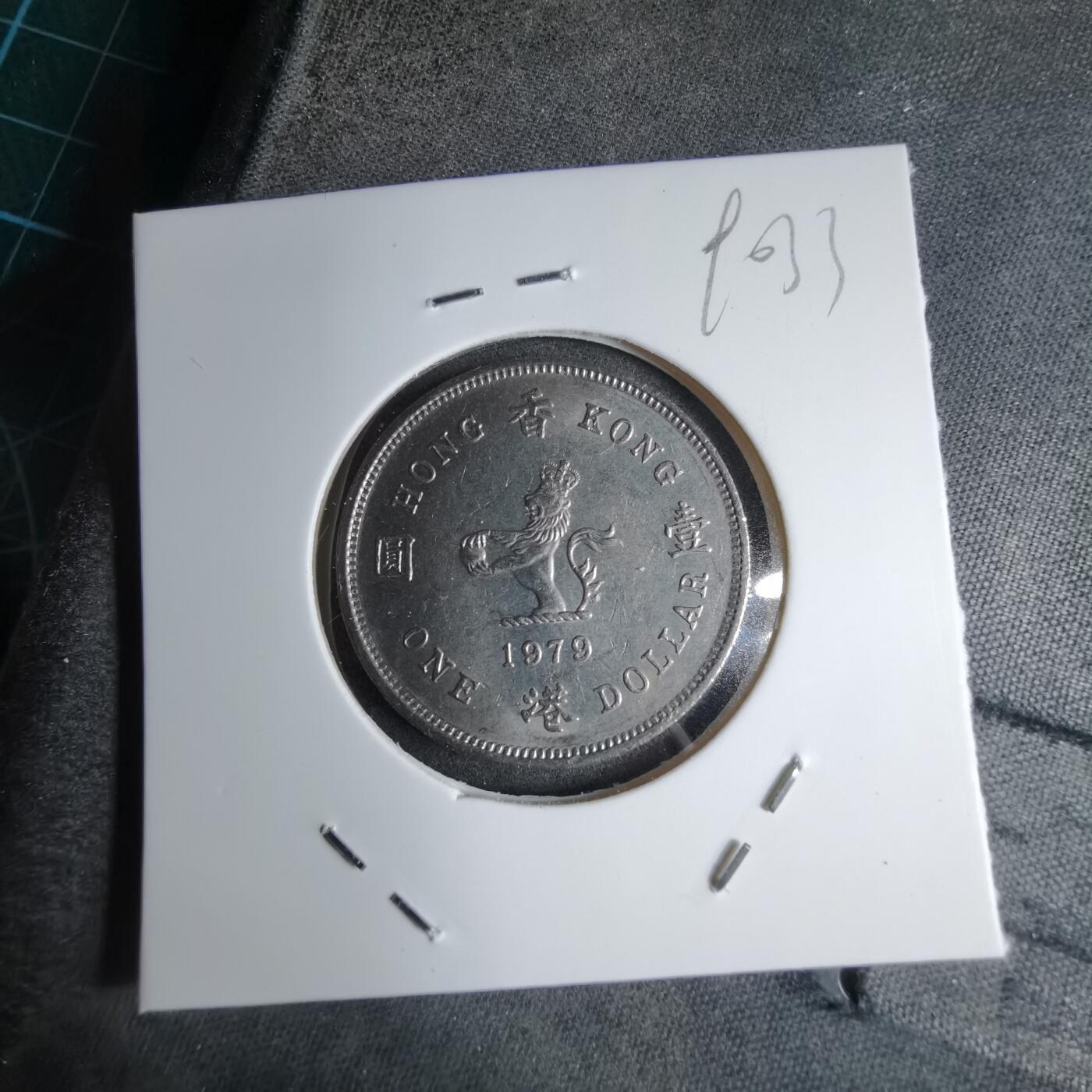 沼泽如烟--第890场 香港1979年一元