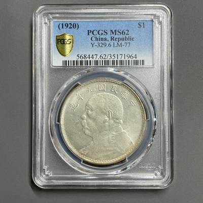 日本大阪雅和auction 2025金秋競賣會第一期 - PCGS鑒定中華民國9 年 海南版 62分 保真，UNC/返品不可