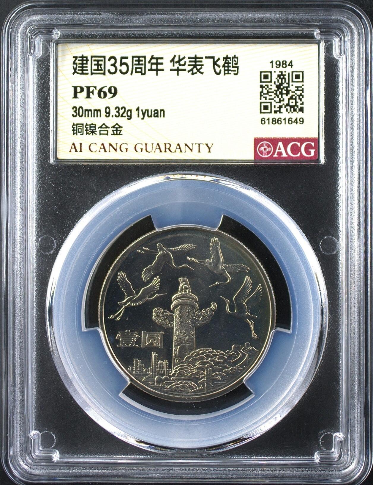 1984年建国35周年精制纪念币一套，含民族大团结、开国大典、华表飞鹤三枚，爱藏评级PF67-69分，铜镍合金材质，直径30mm，面值1元。品相全新，评级盒未拆，保存完好，收藏价值高，老精稀品种，中国第一套流通纪念币，开山鼻祖！按图发货。