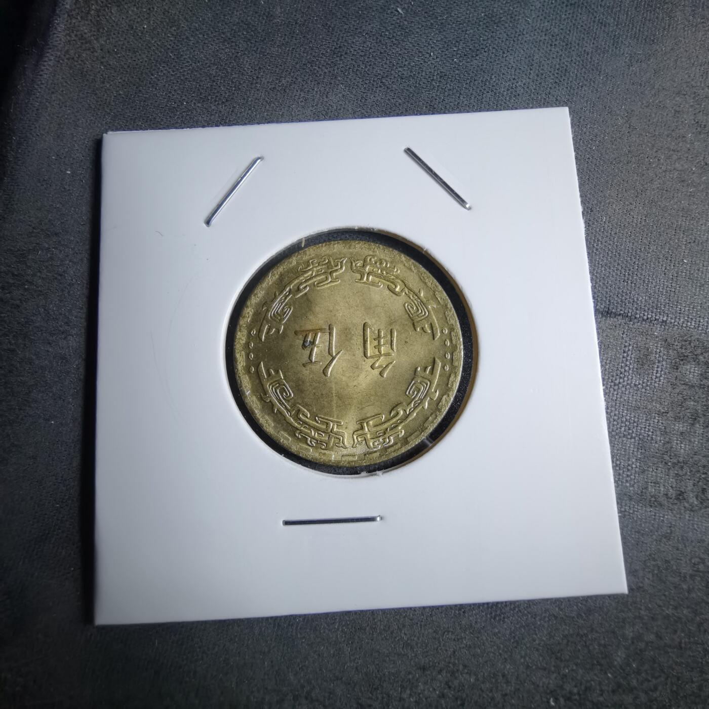 沼泽如烟--第890场 民国五十六年五角