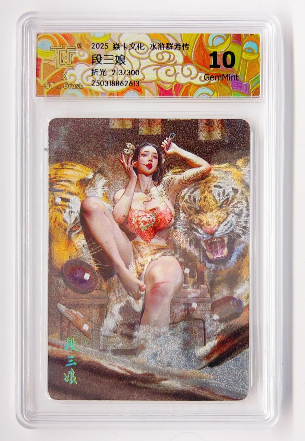 卡有江湖粉丝专场第二期 2025焱卡文化水浒群芳传 段三娘 折光卡  213/300