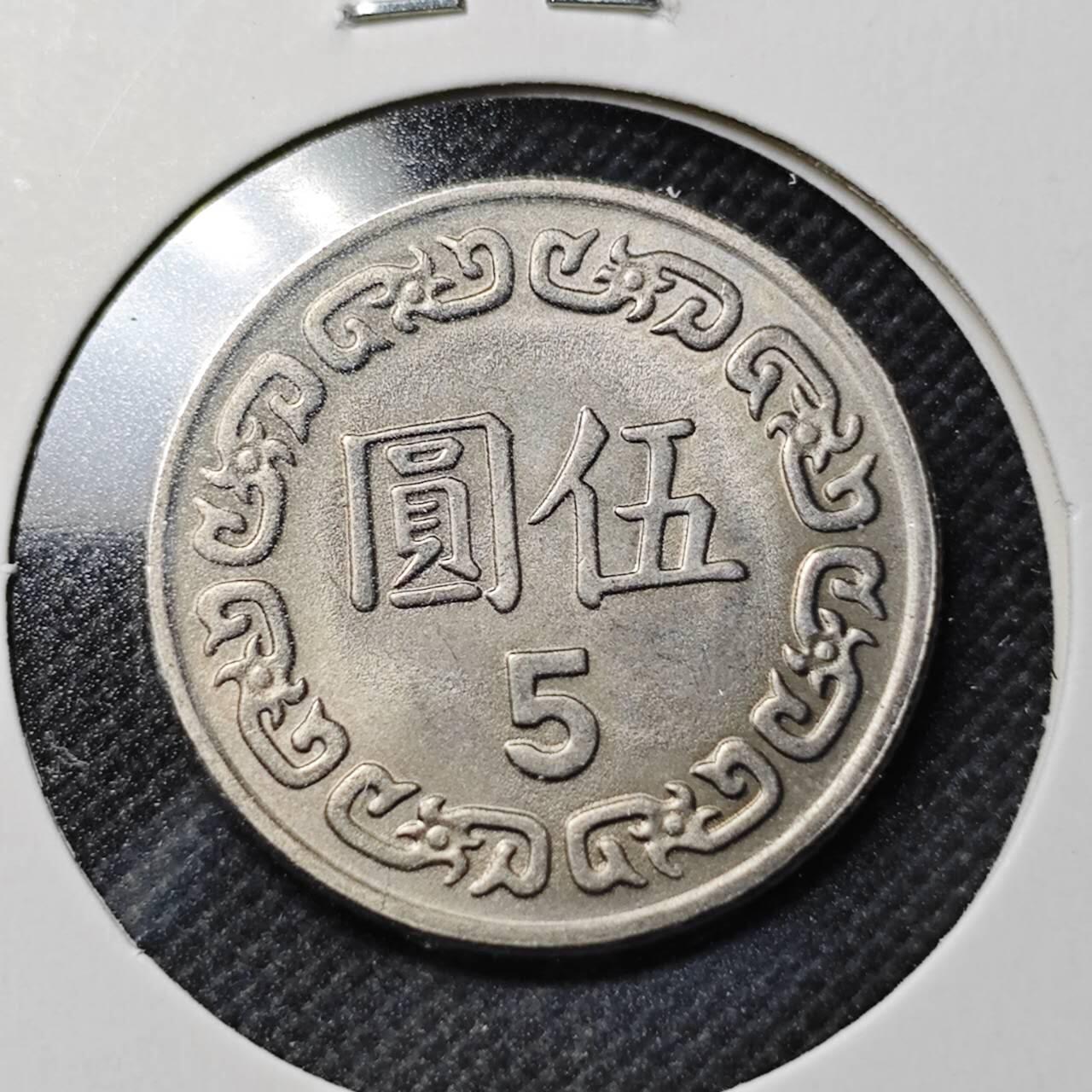 KK钱币收藏小铺  第364场  2月预留时间 周末发货  中国台湾省5元 好品