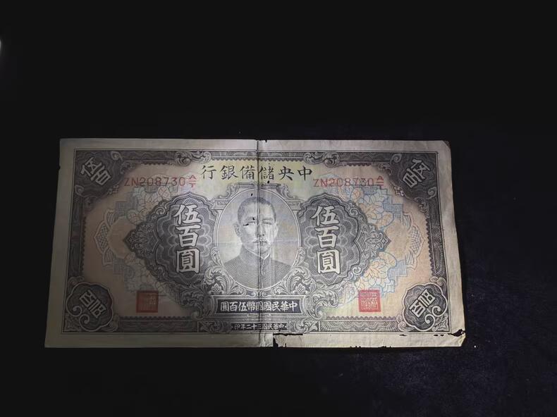 中央储备银行伍百元 序号：ZN208730A|T 灯下能看清有少少微折微洞如图