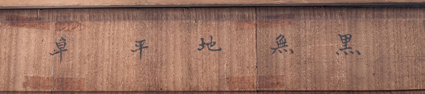 日本大阪雅和auction 2025金秋競賣會第一期 清 大漆四方檯 尺寸:L:54 W:32 H:8cm 備註:木箱