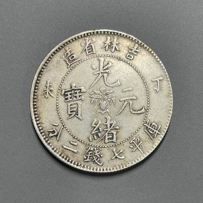 日本大阪雅和auction 2025金秋競賣會第一期 - 吉林省 丁未 光緒元寶七錢二分 修補repaired/返品不可